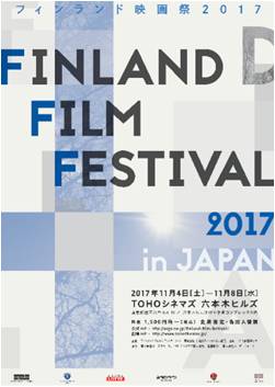 フィンランド映画祭2017開催決定のお知らせ