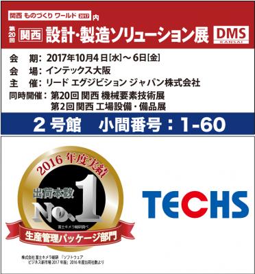 株式会社テクノアは、10月4日（水）～6日（金）にインテックス大阪で開催される「第20回 関西 設計・製造ソリューション展（DMS）」へ出展いたします。