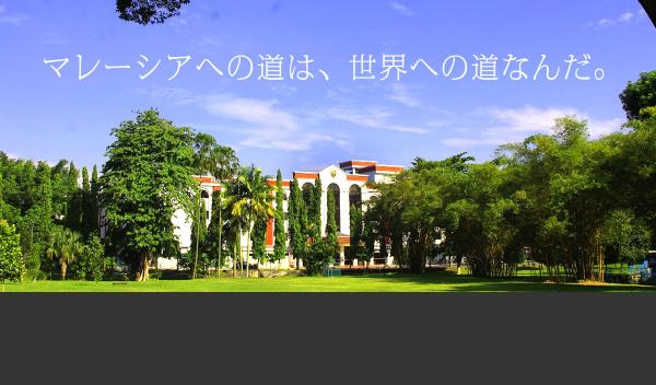 注目のマレーシア大学留学。興味を持った理由の一位は「授業料の安さ」 マレーシア大学留学に関するアンケート調査報告