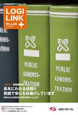 物流広報誌「LOGILINK」で図書館移転を大特集！ －慶應義塾大学様の図書館移転事例で独自ノウハウを詳細にご紹介－