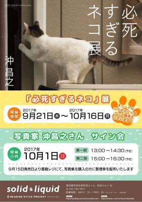 10月1日（日）猫好きは町田マルイに集合！ 売切れ続出の猫写真集「必死すぎるネコ」沖昌之のサイン会が開催決定！！