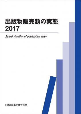 『出版物販売額の実態 2017』発行のご案内