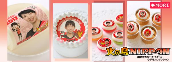 全日本女子バレーボールチーム『火の鳥NIPPON』のプリントケーキ＆マカロンが発売！！