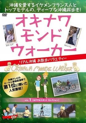 沖縄テレビの人気お散歩バラエティがDVD化！　『OKINAWA MONDE W・ALKER（オキナワ モンド ウォーカー）vol.1』が、Amazon DOD（ディスク・オン・デマンド）で発売!!