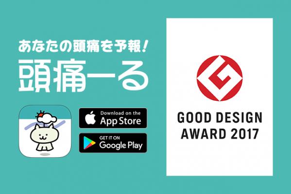 気象病対策アプリ『頭痛ーる』2017年度グッドデザイン賞を受賞