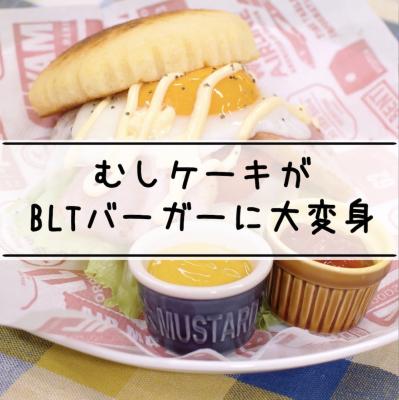 “むしケーキ”がBLTバーガーに? 木村屋總本店が提案する“むしケーキ”アレンジレシピ 斬新・・・でも、美味しそう！作り方を動画で公開！