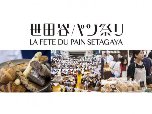 全国からパン好きが集結！1万2000個のパンが売れた！日本最大のパンイベント「世田谷パン祭り2017」過去最多5万人の来場者数を記録！