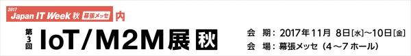 【展示会出展】11/8～11/10 東京開催 「Japan IT Week（秋）IoT/M2M展」