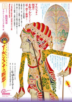 神戸芸術工科大学 アジアンデザイン研究所 バリ島の影絵人形芝居「アルジュナの瞑想…」開催のお知らせ