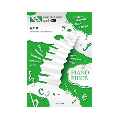 『花の唄／Aimer（エメ）』のピアノ楽譜（ピアノソロ・ピアノ＆ヴォーカルを収録）がフェアリーより１１月上旬に発売。