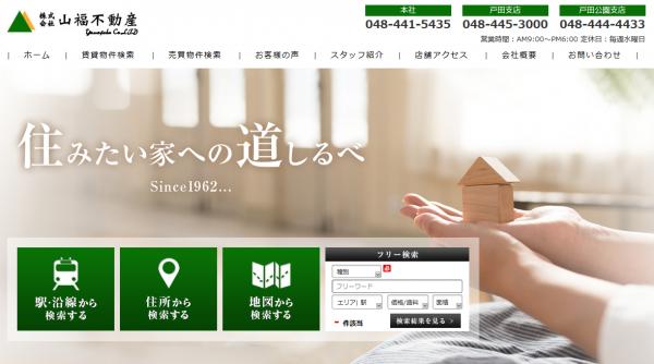 戸田市周辺の賃貸・不動産情報を豊富に取りそろえている不動産会社 『株式会社山福不動産』様が運営するホームページを制作、公開いたしました。