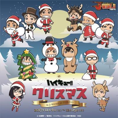 J-WORLD限定グッズやクリスマスをイメージしたフード＆デザートが登場！　ハイキュー!! クリスマス in J-WORLD TOKYO　2017年11月4日（土）～12月25日（月）