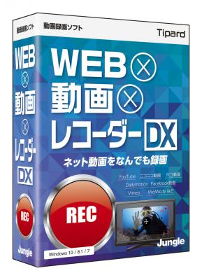 パソコン画面を見たまま録画！ 録画ボタンを押すだけで、パソコン画面を動画に保存できる 『WEB×動画×レコーダー DX』 ～2017年 11月 16日（木）発売～