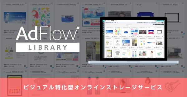 クリエイターズマッチ、ビジュアル特化型のオンラインストレージサービス 『AdFlow Library』を月額9,800円で提供開始。制作会社、制作部署のクリエイティブ・素材管理をスムーズに。