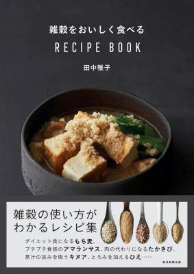 11月18日（土）に「雑穀をおいしく食べる RECIPE BOOK」の出版記念イベントを開催。