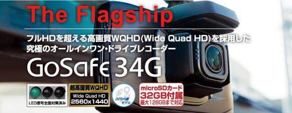 撮影力×技術力×耐久力の3つのチカラ！フルHDを超える業界最高クラスの高解像度WQHDを採用した究極のオールインワン・ドライブレコーダー「GoSafe 34G」 PAPAGO!