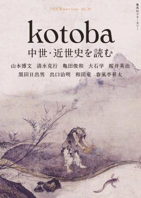 集英社クオータリー『kotoba』第30号　12月6日（水）発売！