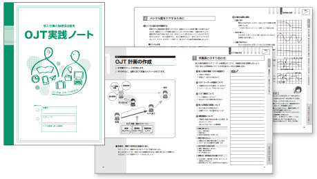 新入社員の指導担当者用「OJT実践ノート」が、新人のメンタル・ケアなど内容を充実してリニューアル。