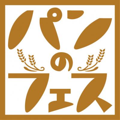 日本最大級の“パンの祭典”が来春、再び！「パンのフェス2018春 in横浜赤レンガ」2018年3月 開催決定！