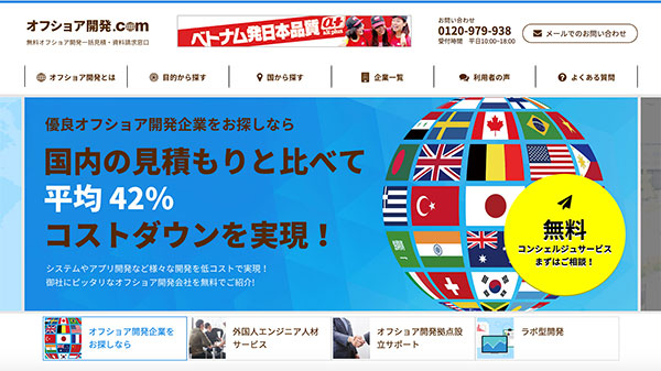 日本最大級のオフショア専門プラットフォーム『オフショア開発.com』が初のリニューアル！