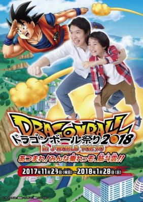 “心の清らかなこども”入園無料！！ ドラゴンボール祭り2018 in J-WORLD TOKYO “あつまれ！みんな乗れっぞ、筋斗雲！！” 2017年11月23日（木・祝）～2018年1月28日（日）