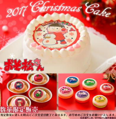 『おそ松さん』クリスマス限定デザインのプリントケーキ＆マカロンがかわいい描きおろしイラストで登場！！