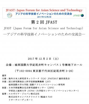 海外日本人研究者ネットワークは、第2回アジアの科学技術イノベーションのための交流会 （第2回JFAST）を開催いたします。