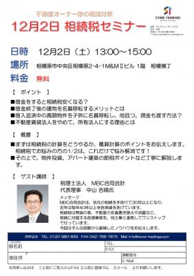 12月2日不動産オーナー様必見！「相続税セミナー」神奈川県相模原市にて開催！相続税対策・節税ポイントを税理士が丁寧に解説いたします。
