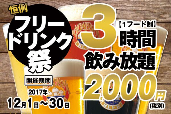 長浜浪漫ビール株式会社が運営するレストラン「長濱浪漫ビール」では、2017年12月1日（金）から30日（土）まで、クラフトビールが3時間飲み放題 毎年恒例「フリードリンク祭」を開催いたします。