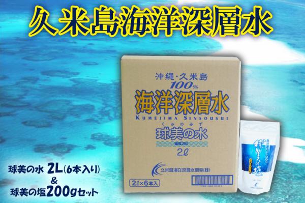 沖縄県久米島町（くめじまちょう）「ふるさと納税」お礼品に『【久米島海洋深層水】球美の水 2Ｌ（6本入り）＆球美の塩200gセット』を新たに追加いたしました