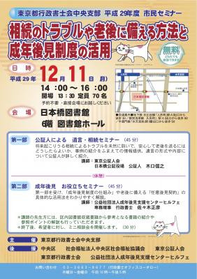 東京都行政書士会中央支部　平成２９年度　市民セミナー 「相続のトラブルや老後に備える方法と成年後見制度の活用」を１２月１１日に開催