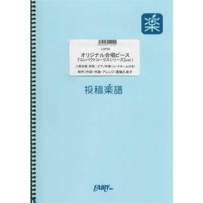 『オリジナル合唱ピース「コンパクトコーラスシリーズ」vol.1／貫輪久美子』がフェアリー＜投稿楽譜＞より１２月１日に発売。