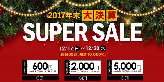 Qoo10今年最後のBIGセール『2017年末大決算 SUPER SALE』を開催中（12/17～12/20）