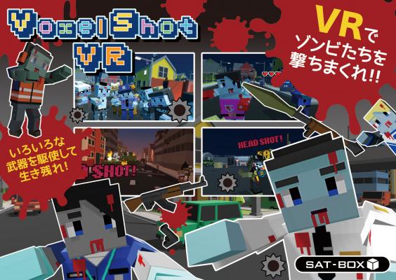「VR Centerイオンレイクタウン店」 新コンテンツ『Voxel Shot VR』導入 及び利用料金改定のお知らせ 2017年12月22日（金） 導入　