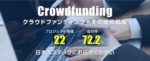 日本ポステック、クラウドファンディングでのプロジェクト立ち上げと、その後の流通を支援するクラウドファンディングサポートサービスを開始。