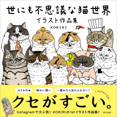 クセがすごい！人気イラストレーター「KORIRI」の1st作品集『世にも不思議な猫世界』発売！定価　本体1,300円+税