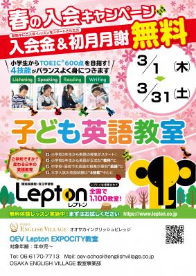 OSAKA ENGLISH VILLAGE（OEV） Lepton EXPOCITY 教室　春のキャンペーン（3月の月謝無料）体験説明会開催中
