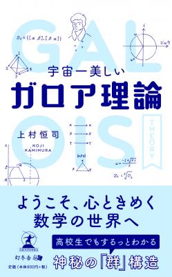 ようこそ、心ときめく数学の世界へ。上村恒司 著『宇宙一美しいガロア理論』好評発売中！