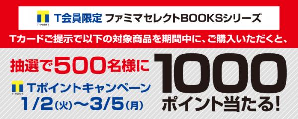 ファミリーマートで展開中の「ファミマセレクトBOOKSシリーズ」購入で抽選500名の方に1,000ポイント当たるTポイントキャンペーンを開催