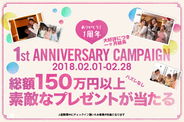 女性専用カプセルホテル『ａ-ＳＴＹＬＥ心斎橋』 大好評につき1月末終了予定の『1st Anniversary Campaign』を一ヶ月間延長し、2月28日まで開催いたします。
