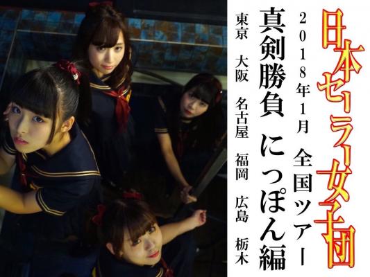 北海道のアイドルグループ「日本セーラー女子団」が全国ツアーで北海道をPR！