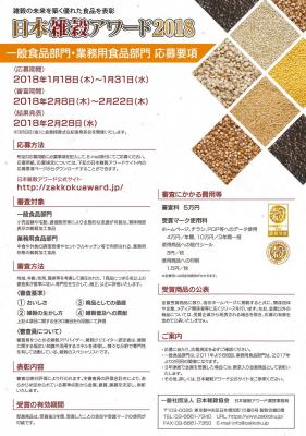雑穀を使った優れた食品を表彰する日本雑穀アワード2018は、1月18日（木）～1月31日（水）の期間、商品エントリーの受付を行います。