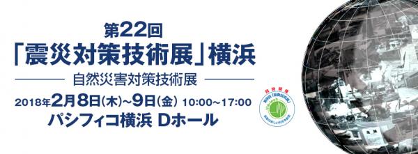 平成29年度　東京都先進的防災技術実用化支援事業に採択 位置情報ソリューション『ここココ』 第22回 「震災対策技術展」横浜（入場無料）に出展します。