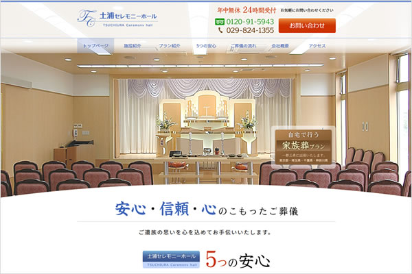 株式会社NAaNA（ナアナ）ではこの度、茨城県土浦市の「土浦セレモニーホール」ホームページをリニューアル制作し公開されました。
