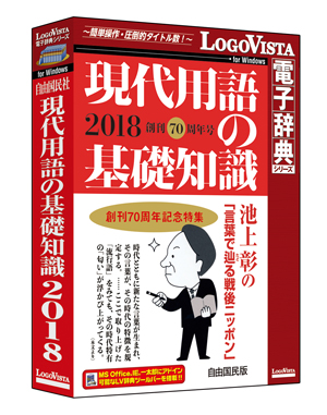 “いま”がギッシリ！　日本で唯一の新語・新知識年鑑！「現代用語の基礎知識 2018」（CD-ROM）を新発売
