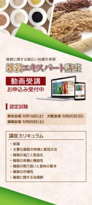 一般社団法人日本雑穀協会は、新受講システムの雑穀エキスパート講座『動画受講』の募集受付を2018年2月6日（火）から開始いたしました。