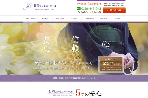 株式会社NAaNA（ナアナ）ではこの度、茨城県石岡市の「石岡セレモニーホール」ホームページをリニューアル制作し公開されました。