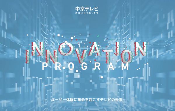 株式会社アイデアクラウド、「CHUKYO-TV INNOVATION PROGRAM」の採択企業に選出。AR/VR/MRを活用した、テレビの未来を中京TVと共に創出します。