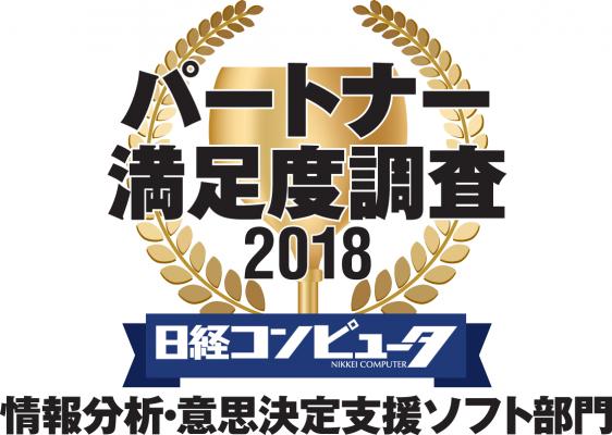 「日経コンピュータ パートナー満足度調査 2018」 情報分析・意思決定支援ソフト部門で1位を獲得