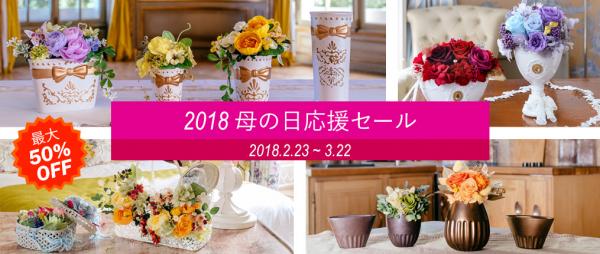 アミファフルールは、母の日用アレンジに最適な花器類を対象とした「2018 母の日応援セール」を今年も開催